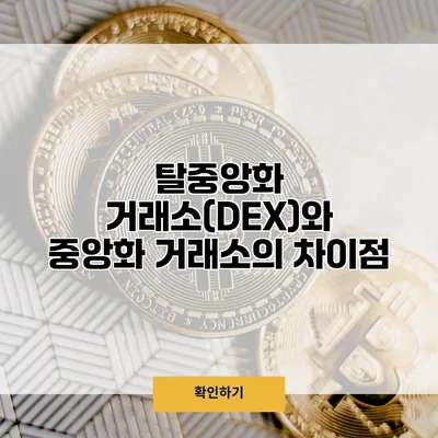 탈중앙화 거래소(DEX)와 중앙화 거래소의 차이점