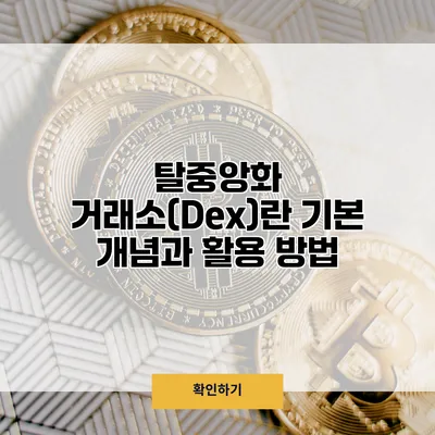 탈중앙화 거래소(Dex)란? 기본 개념과 활용 방법