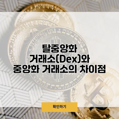 탈중앙화 거래소(Dex)와 중앙화 거래소의 차이점