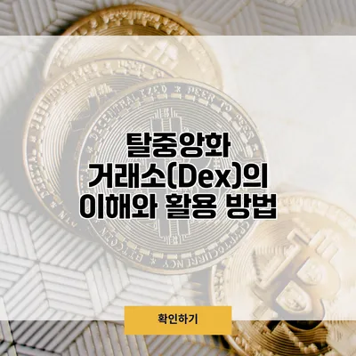 탈중앙화 거래소(Dex)의 이해와 활용 방법