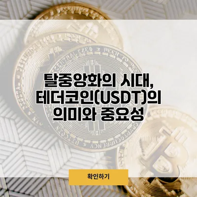 탈중앙화의 시대, 테더코인(USDT)의 의미와 중요성