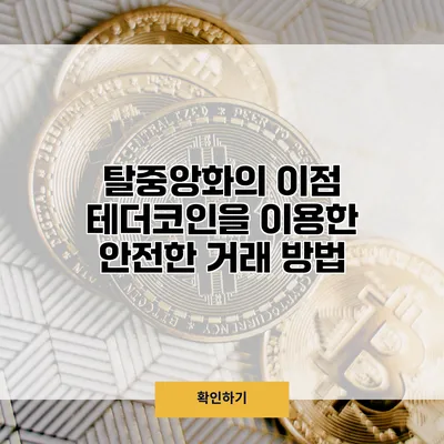 탈중앙화의 이점 테더코인을 이용한 안전한 거래 방법