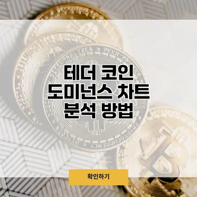 테더 코인 도미넌스 차트 분석 방법