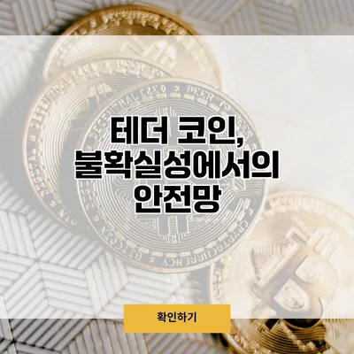 테더 코인, 불확실성에서의 안전망