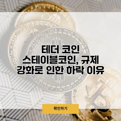 테더 코인 스테이블코인, 규제 강화로 인한 하락 이유