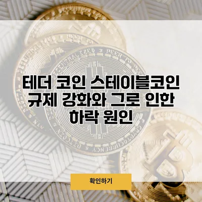 테더 코인 스테이블코인 규제 강화와 그로 인한 하락 원인