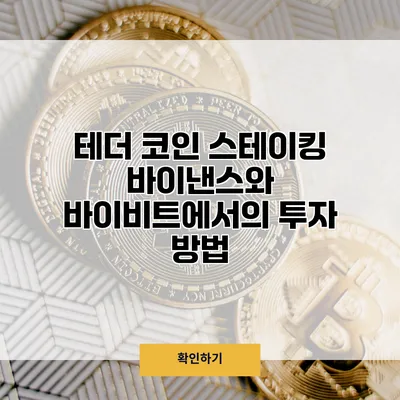 테더 코인 스테이킹 바이낸스와 바이비트에서의 투자 방법