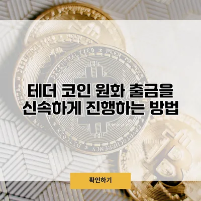 테더 코인 원화 출금을 신속하게 진행하는 방법
