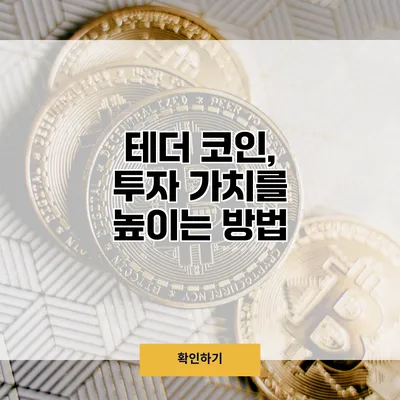 테더 코인, 투자 가치를 높이는 방법