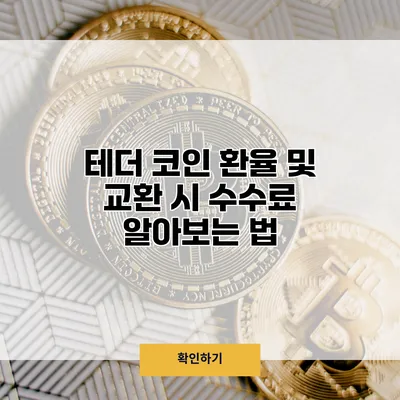 테더 코인 환율 및 교환 시 수수료 알아보는 법