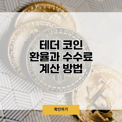 테더 코인 환율과 수수료 계산 방법