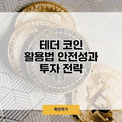 테더 코인 활용법 안전성과 투자 전략