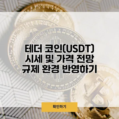 테더 코인(USDT) 시세 및 가격 전망 규제 환경 반영하기