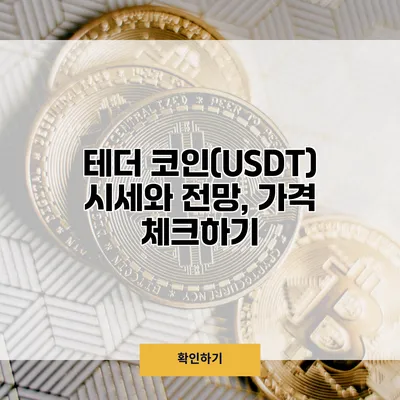 테더 코인(USDT) 시세와 전망, 가격 체크하기