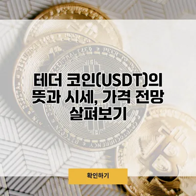 테더 코인(USDT)의 뜻과 시세, 가격 전망 살펴보기