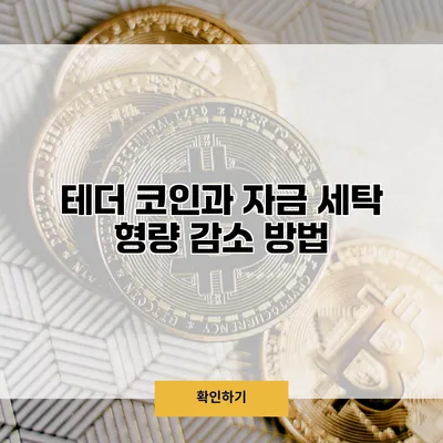 테더 코인과 자금 세탁 형량 감소 방법