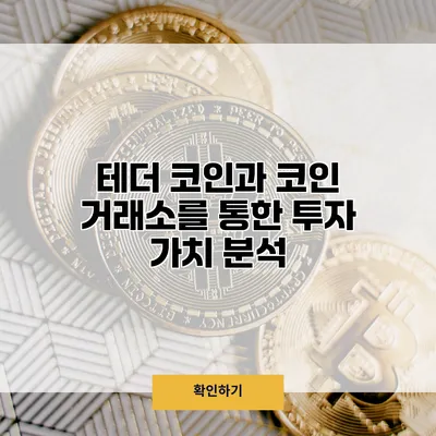 테더 코인과 코인 거래소를 통한 투자 가치 분석