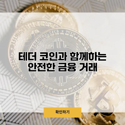 테더 코인과 함께하는 안전한 금융 거래
