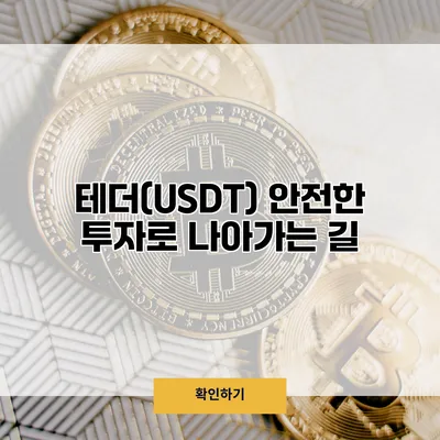 테더(USDT) 안전한 투자로 나아가는 길