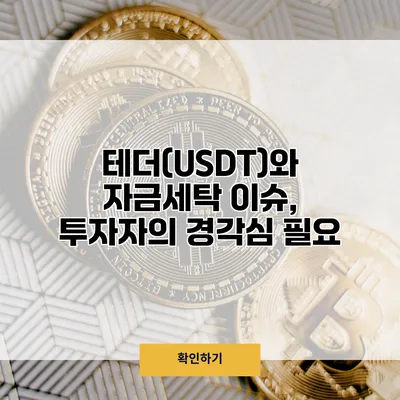 테더(USDT)와 자금세탁 이슈, 투자자의 경각심 필요