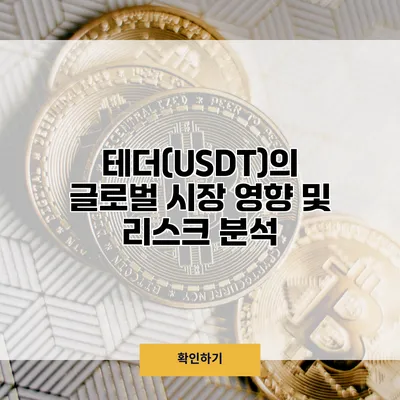 테더(USDT)의 글로벌 시장 영향 및 리스크 분석