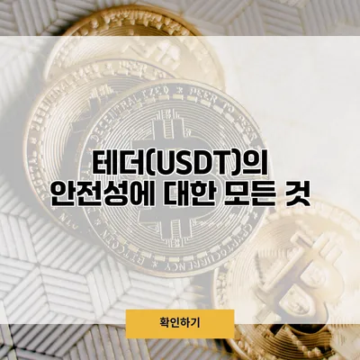 테더(USDT)의 안전성에 대한 모든 것