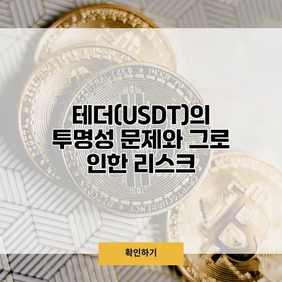 테더(USDT)의 투명성 문제와 그로 인한 리스크