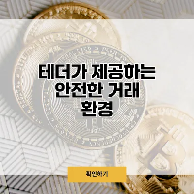 테더가 제공하는 안전한 거래 환경