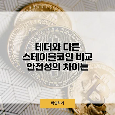 테더와 다른 스테이블코인 비교 안전성의 차이는?
