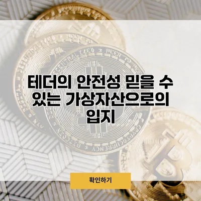 테더의 안전성 믿을 수 있는 가상자산으로의 입지