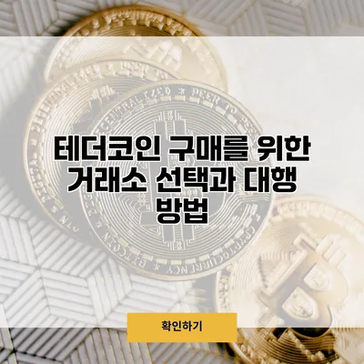 테더코인 구매를 위한 거래소 선택과 대행 방법