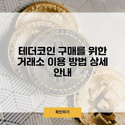 테더코인 구매를 위한 거래소 이용 방법 상세 안내