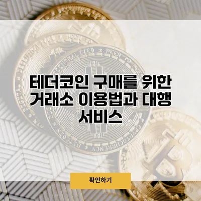 테더코인 구매를 위한 거래소 이용법과 대행 서비스