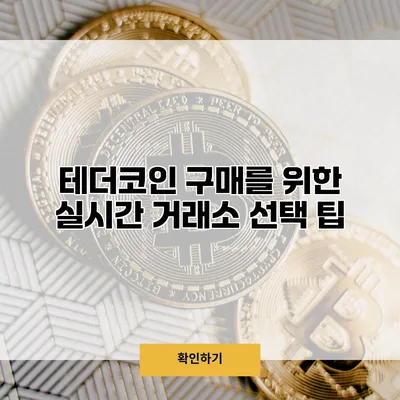 테더코인 구매를 위한 실시간 거래소 선택 팁
