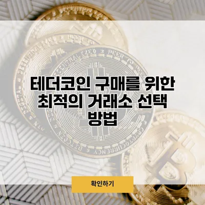 테더코인 구매를 위한 최적의 거래소 선택 방법