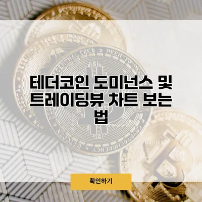 테더코인 도미넌스 및 트레이딩뷰 차트 보는 법
