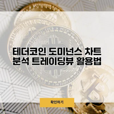 테더코인 도미넌스 차트 분석 트레이딩뷰 활용법