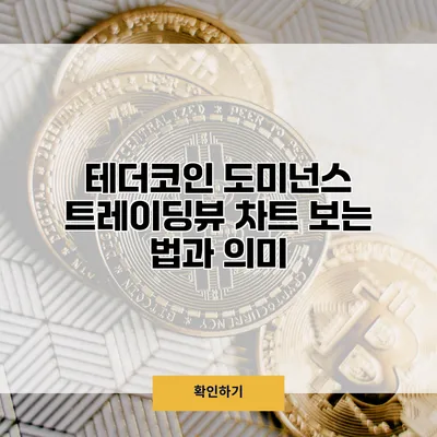 테더코인 도미넌스 트레이딩뷰 차트 보는 법과 의미