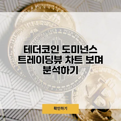 테더코인 도미넌스 트레이딩뷰 차트 보며 분석하기