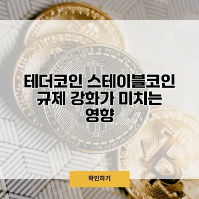 테더코인 스테이블코인 규제 강화가 미치는 영향