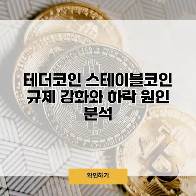 테더코인 스테이블코인 규제 강화와 하락 원인 분석