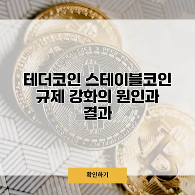 테더코인 스테이블코인 규제 강화의 원인과 결과