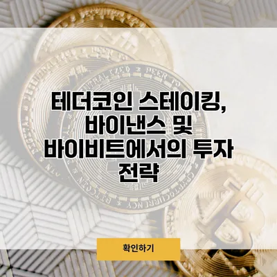 테더코인 스테이킹, 바이낸스 및 바이비트에서의 투자 전략