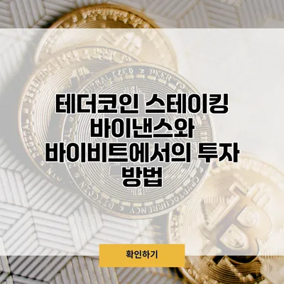 테더코인 스테이킹 바이낸스와 바이비트에서의 투자 방법