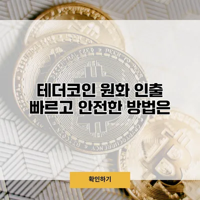 테더코인 원화 인출 빠르고 안전한 방법은?
