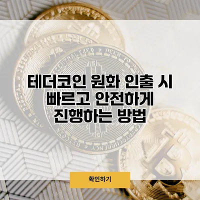 테더코인 원화 인출 시 빠르고 안전하게 진행하는 방법