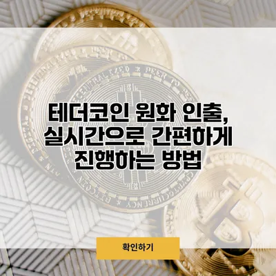 테더코인 원화 인출, 실시간으로 간편하게 진행하는 방법