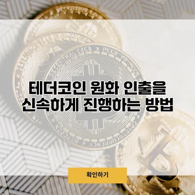 테더코인 원화 인출을 신속하게 진행하는 방법
