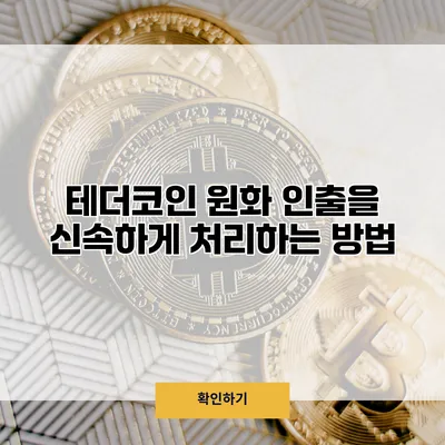 테더코인 원화 인출을 신속하게 처리하는 방법