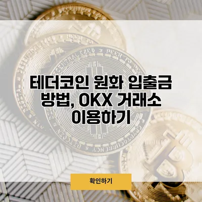 테더코인 원화 입출금 방법, OKX 거래소 이용하기